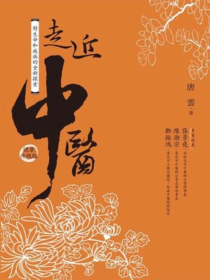 cover image of 走近中醫(健康升級版)